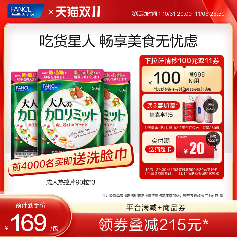 【双11抢付定金】FANCL成年人热控片*3少糖控糖阻断吸收黑姜代谢