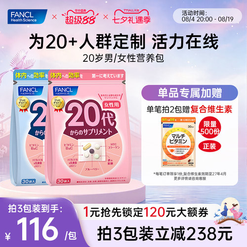 FANCL20岁男/女综合维生素营养包
