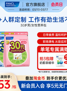 FANCL30岁女士每日营养包辅酶男士复合维生素B族胶原女维VC保健品