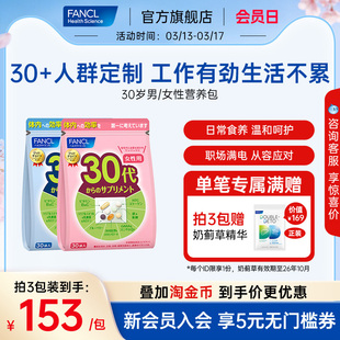 FANCL30岁女士每日营养包辅酶男士复合维生素B族胶原女维VC保健品