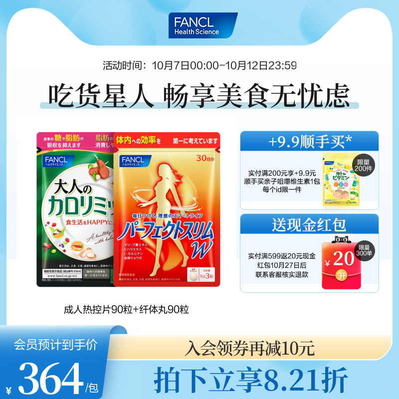 FANCL成人热控片+塑身丸组合装阻断吸收热量提高代谢芳珂旗舰店