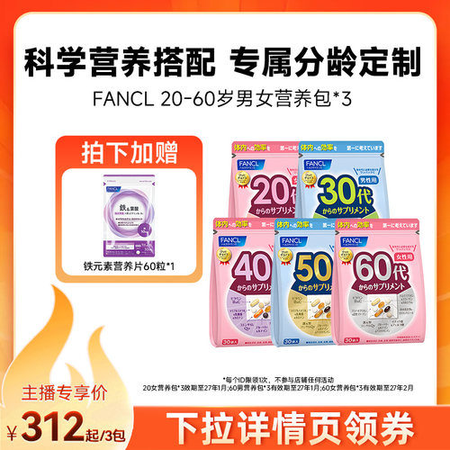FANCL20-60代男/女综合营养包30袋/包*3辅酶锌VBVC