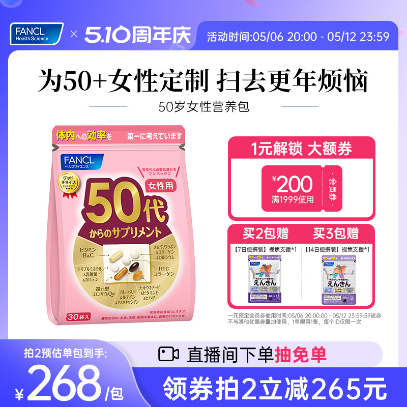 FANCL50岁更年女性每日营养包复合维生素E还原型辅酶Q10胶原蛋白