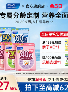 FANCL20-60岁男女每日营养包*2复合维生素VCB辅酶Q10女性胶原蛋白