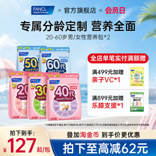 FANCL20-60岁男女每日营养包*2复合维生素VCB辅酶Q10女性胶原蛋白-封面