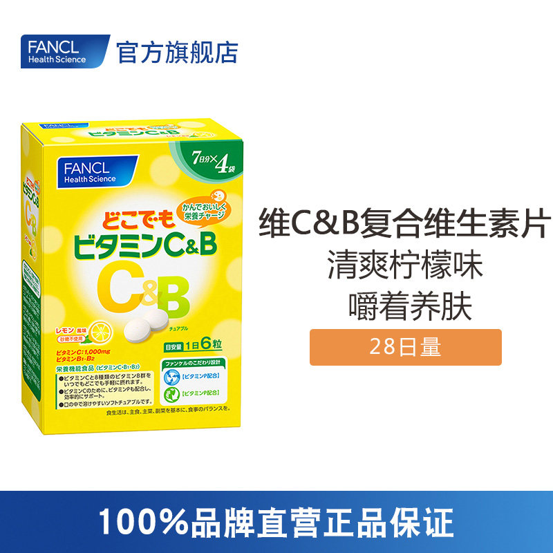 FANCL维C&B复合维生素片咀嚼片旗舰店芳珂官网日本正品