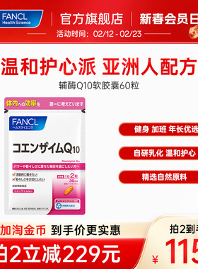 FANCL辅酶Q10软胶囊60粒成人钾磷氧化型血管心脏中老年人心肌呵护