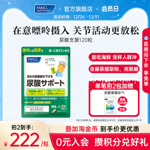 FANCL尿酸支援120粒丸平衡嘌呤藤茶提取物护关节内服