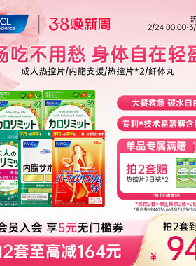 FANCL热控系列成人黑姜精华大餐管理进口阻碳水控燃排平衡吸收