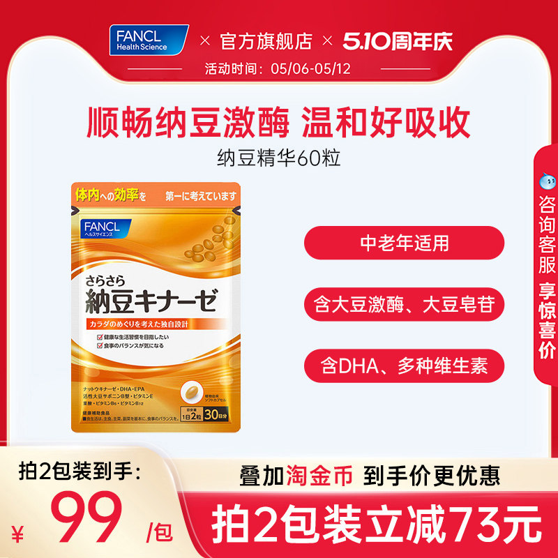 FANCL纳豆精华胶囊60粒纳豆激酶日本原装进口旗舰店成人中老年人