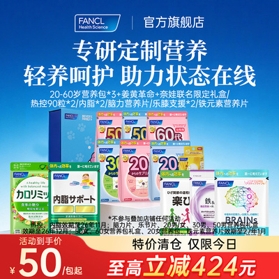 【单包低至50元/包起】FANCL营养包姜黄礼盒热控内脂乐膝【临期】