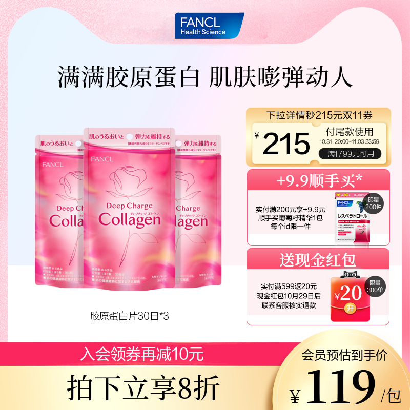 FANCL胶原蛋白片180片*3包HTCcollagen肽精华美颜芳珂旗舰店