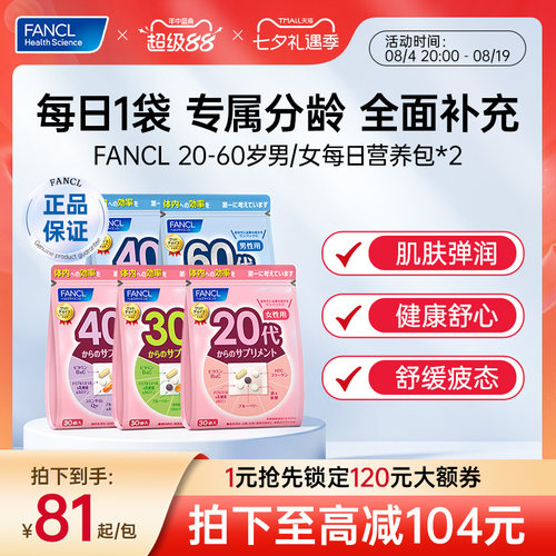 FANCL20-60岁男女每日营养包*2
