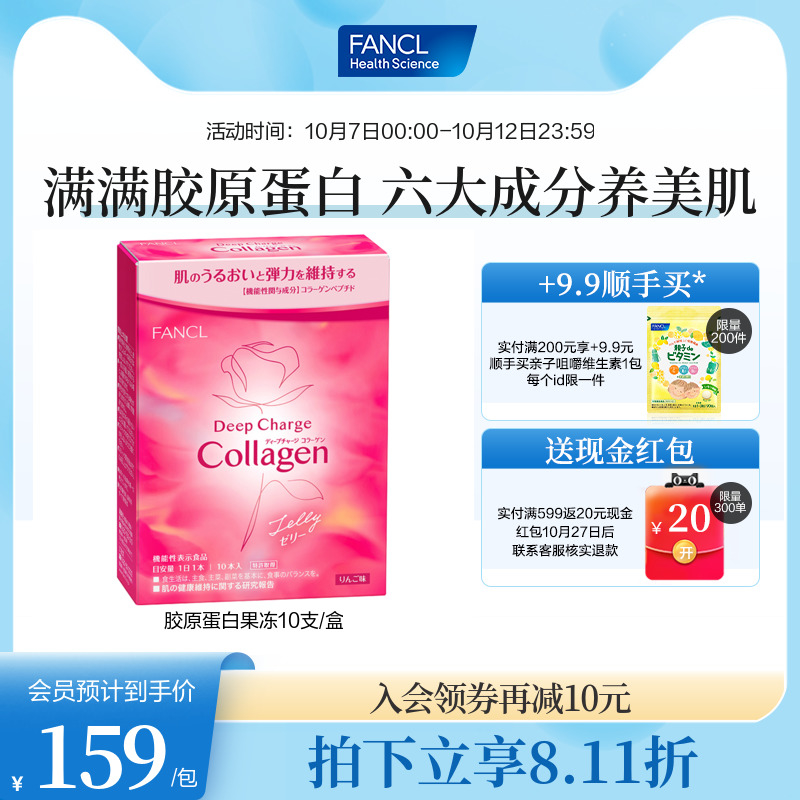 FANCL胶原蛋白果冻10支/盒HTCcollagen小分子肽精华魔方苹果味