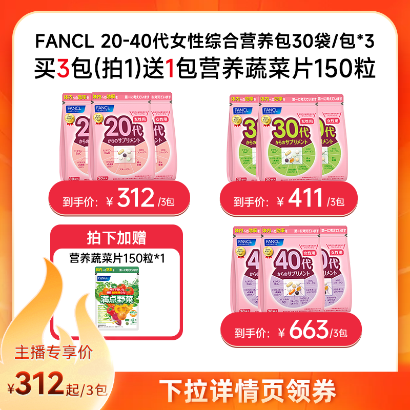 【直播间】FANCL20-60岁男女营养包30袋/包*3进口辅酶钙镁锌图片
