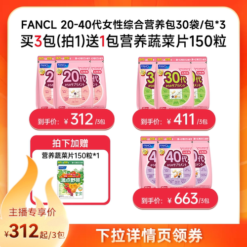 FANCL20-60岁男女综合每日营养包