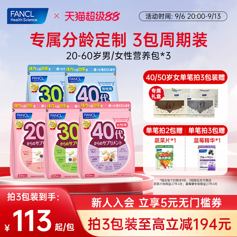 FANCL20-60岁男女每日营养包*3图片