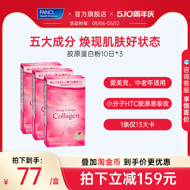 FANCL胶原蛋白粉10条小分子HTC胶原肽精华美颜嘭弹官方旗舰店正品