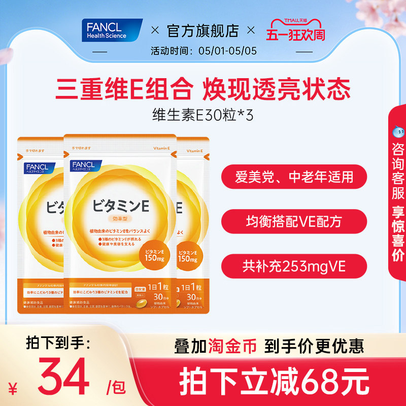 FANCL维生素E*3复合软胶囊ve生育酚芳珂日本原装海外进口旗舰店