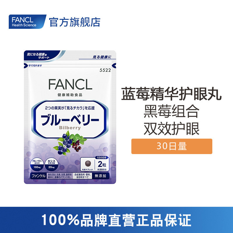 FANCL蓝莓护眼丸 蓝莓素护眼片胶囊旗舰店日本保健品芳珂官网