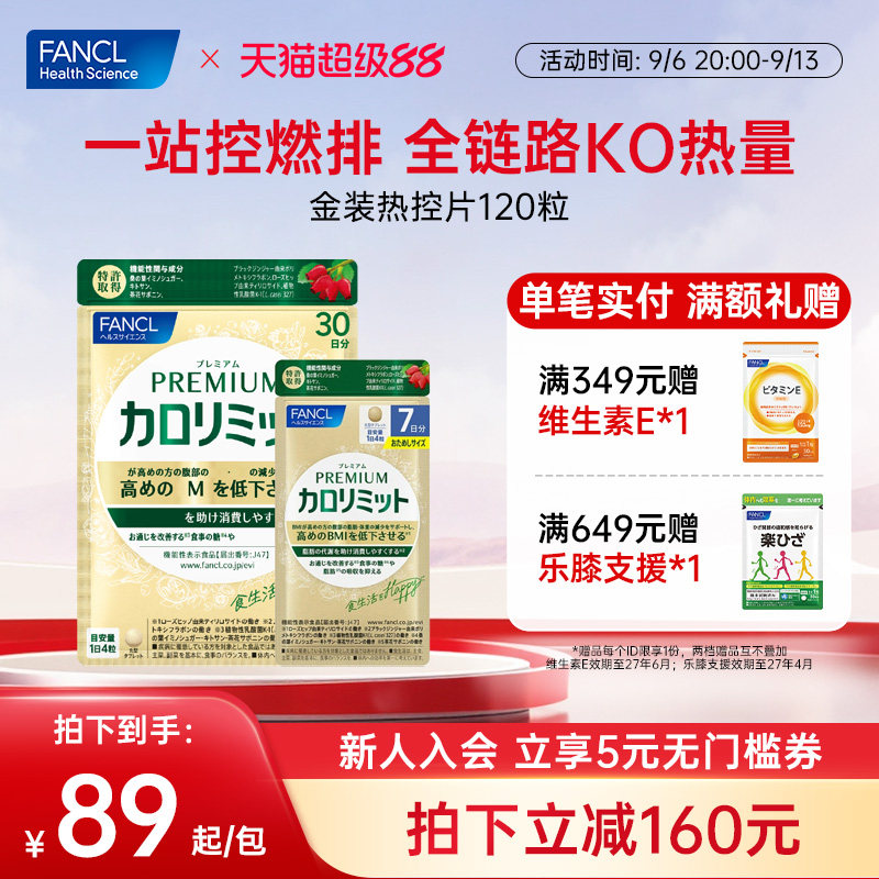 FANCL金装热控片120粒黑姜精华女性女士控燃排阻碳水【中秋礼盒】图片