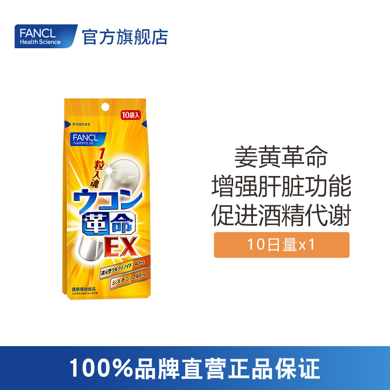 FANCL姜黄革命升级版10粒解酒丸快速醒酒解酒神器旗舰店日本原装