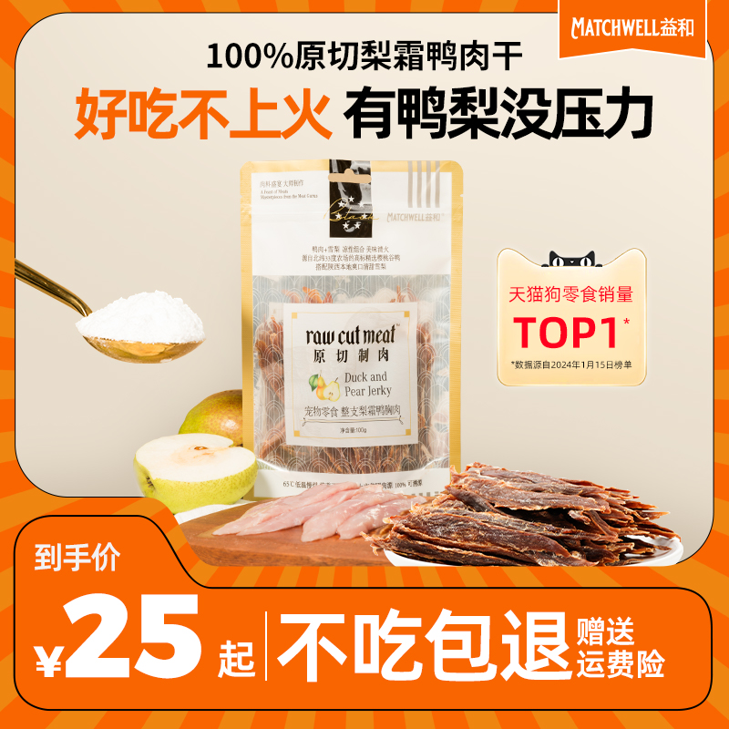 益和梨霜鸭肉干狗狗零食训练奖励磨牙零食原切制肉清热大中小型犬