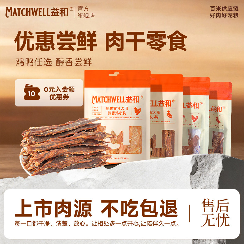 益和狗零食鸭肉干鸡肉干中小型犬零食泰迪金毛训练奖励狗狗磨牙棒