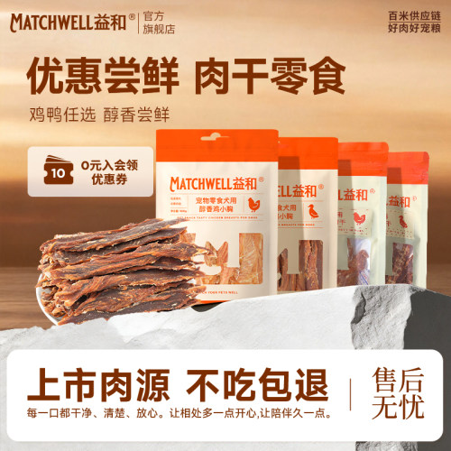 益和狗零食鸭肉干鸡肉干中小型犬零食泰迪金毛训练奖励狗狗磨牙棒