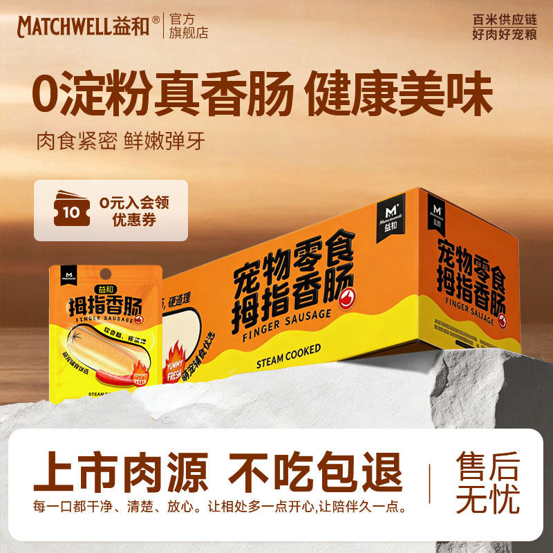 益和狗零食拇指香肠狗狗鸡肉火腿肠幼犬零食泰迪金毛法斗训练奖励