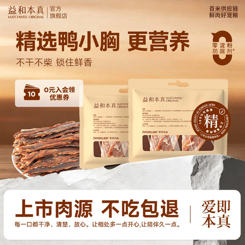 [不吃包退]益和鲜肉狗零食鸭肉干