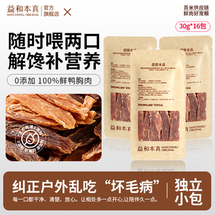 [0添加便携装]益和本真狗狗零食纯鲜鸭肉干宠物洁齿磨牙训练奖励