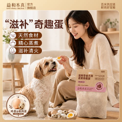 益和本真狗零食鸡蛋鹌鹑蛋水煮蒸煮狗狗狗美毛增肥营养即食奇趣蛋