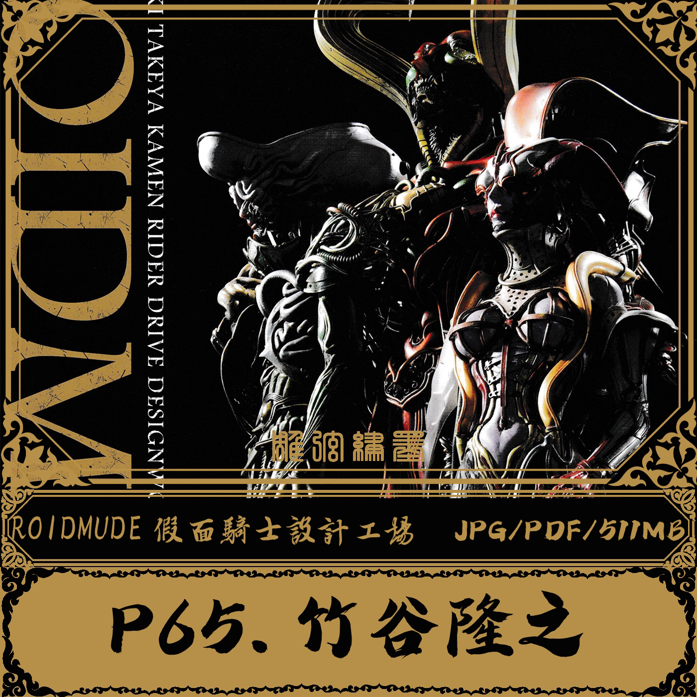 【竹谷隆之】roidmude假面骑士drive设计工场电子设计素材