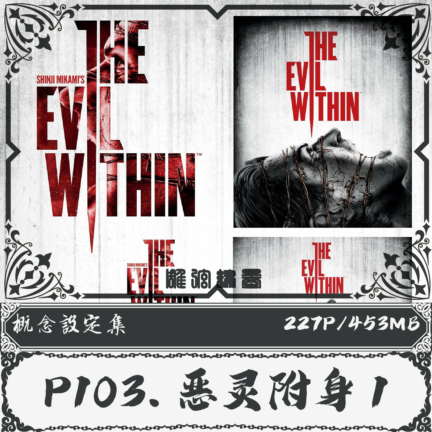 P103.【恶灵附身1】Art of The Evil Within1概念设定集电子参考 商务/设计服务 设计素材/源文件 原图主图