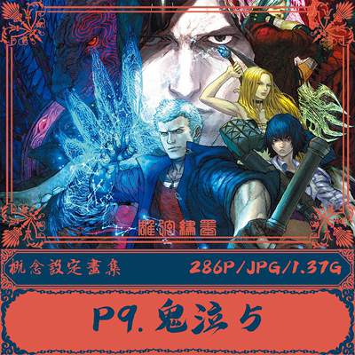 P9.【鬼泣5】Devil May Cry 5官方设定集电子参考资料素材