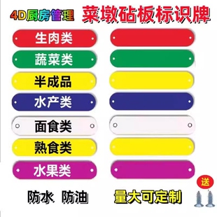 4d厨房食堂色标管理标识牌酒店标贴六常菜墩墩子后厨前厅标牌菜板