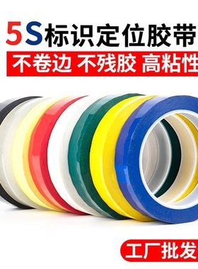 5s标识定位胶带易撕白色安全线地标线黄色8s标记标志保鲜盒7s拉线