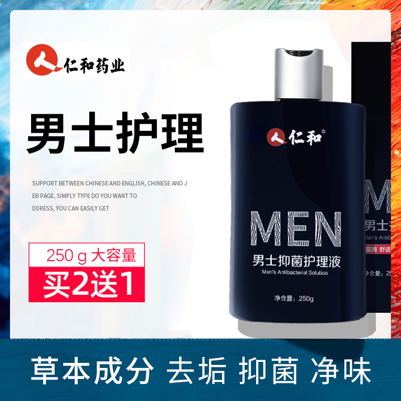 仁和男士私处清洗液异味污垢痒真菌抑菌私密阴处清洁护理液