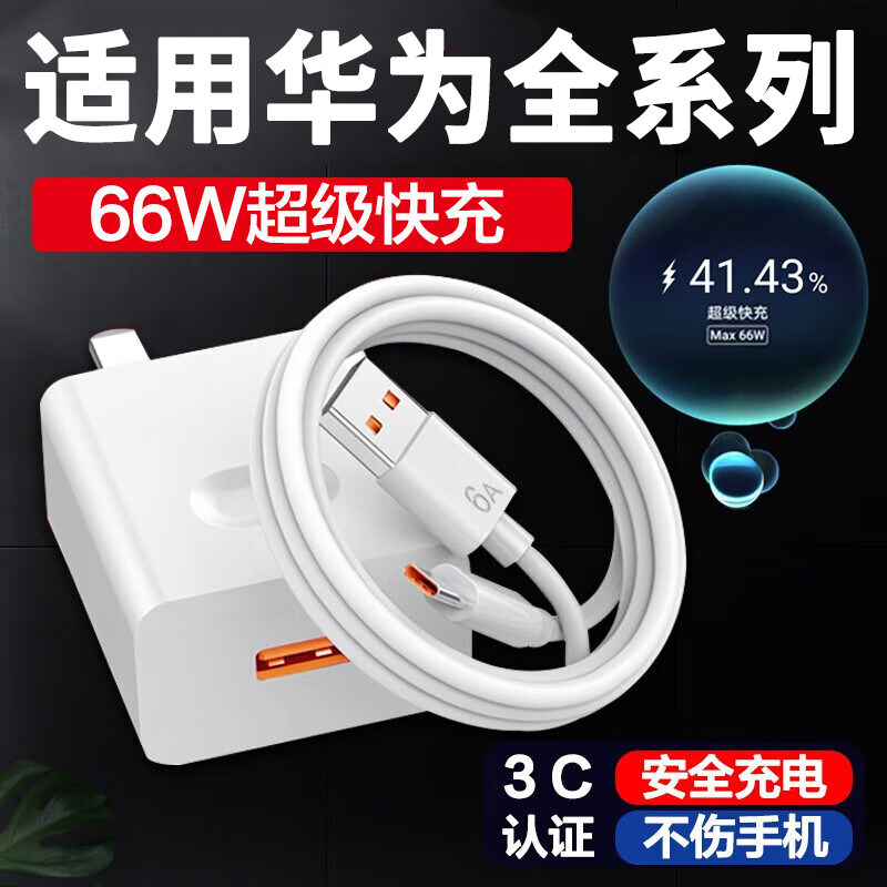 适用华为6A充电器超级快充66W瓦超级闪充P50快速充电线mate40pro荣耀70nova9数据线Type-C接口智能充电套装