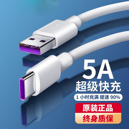 type-c数据线5A超级快充适用荣耀magic2数据线play4/5/6充电线V10/20/30华为手机tpyec充电器线加长安卓通