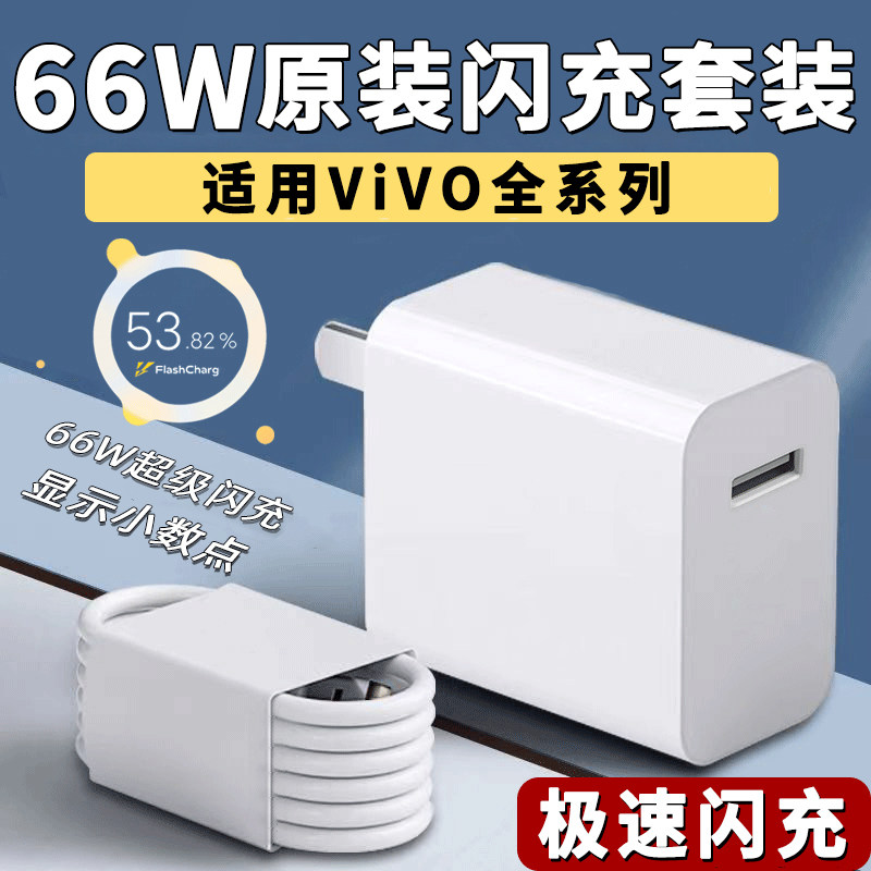 适用ViVO66W充电器闪充S16Pro系列手机头s17e/X60通用智能极速快充Type-C接口数据线显示小数点加长加粗套装