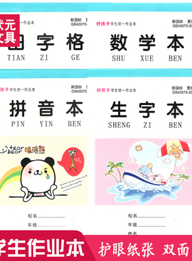 好孩子生字本数学本拼音本25K小学生幼儿园加厚一二年级小作业本
