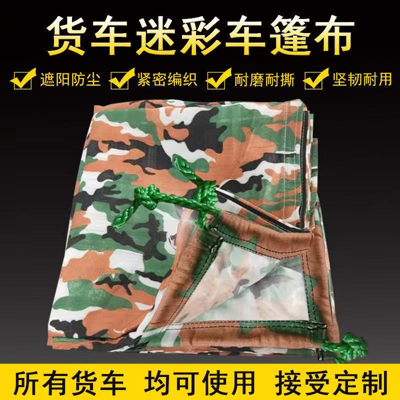 迷彩篷布超轻防晒耐磨货车专用图片