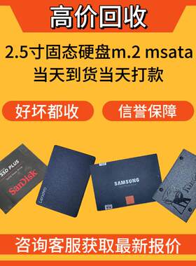 高价回收固态硬盘SSD 三星 金s顿 威刚 英特尔等64G/240G好坏都收