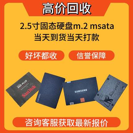 高价回收固态硬盘SSD 三星 金s顿 威刚 英特尔等64G/240G好坏都收