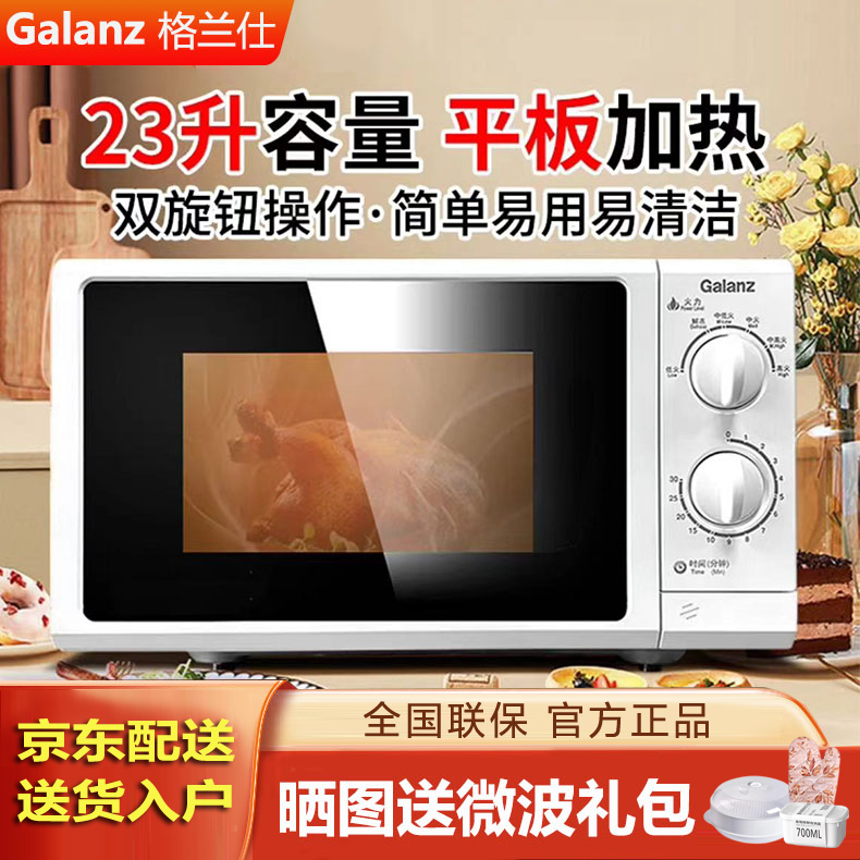 格兰仕23L平板微波炉 家用700瓦节能旋钮操作 六档火力 京东配送