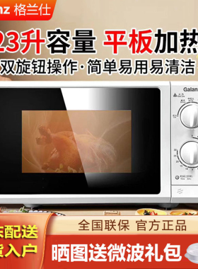 格兰仕微波炉家用机械旋钮23升平板大容量便捷小型微蒸一体新款G5