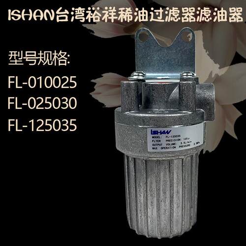 新款台湾裕祥浙江胜祥FL-010025油泵过滤器稀油滤油器-125035包邮