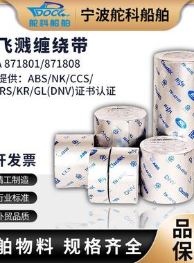 全新IMPA871801 871802 871803船用防溅带 机舱油管防飞溅胶包邮